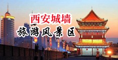 电车痴汉之强奸学生妹视频播放中国陕西-西安城墙旅游风景区